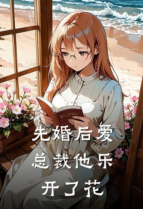 先婚后爱，总裁他乐开了花