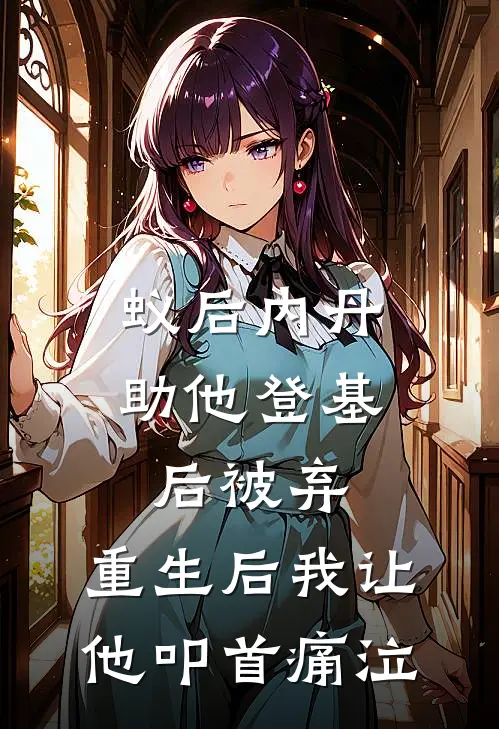 蚁后内丹助他登基后被弃，重生后我让他叩首痛泣（赵景盛焚昕）全文免费阅读无弹窗大结局_蚁后内丹助他登基后被弃，重生后我让他叩首痛泣最新章节列表