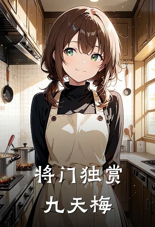 将门独赏九天梅