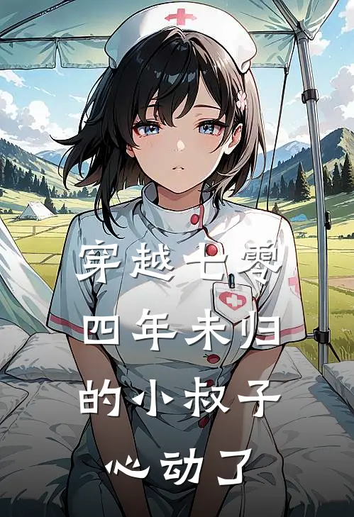 穿越七零，四年未归的小叔子心动了凌秋月贺东霆已完结小说推荐_完整版小说穿越七零，四年未归的小叔子心动了(凌秋月贺东霆)