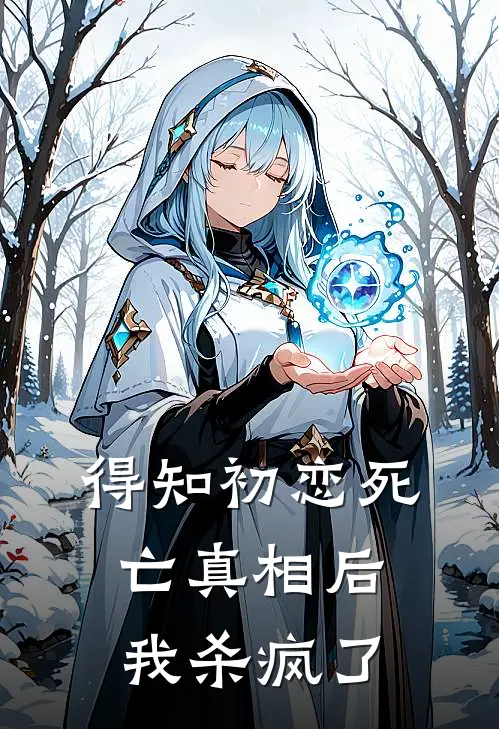 得知初恋死亡真相后，我杀疯了(赵春华徐澈)免费小说完结_最新推荐小说得知初恋死亡真相后，我杀疯了(赵春华徐澈)