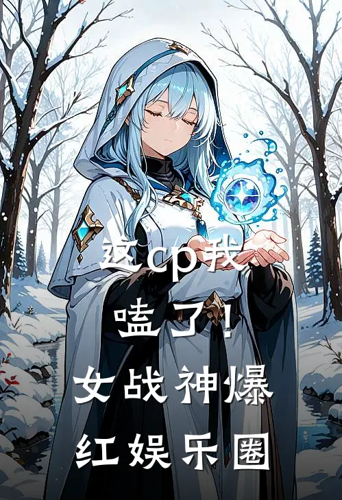 这cp我嗑了！女战神爆红娱乐圈