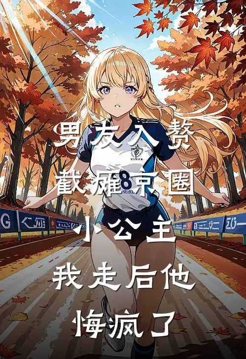 男友入赘截瘫京圈小公主，我走后他悔疯了京圈陆然小说免费完结_完本热门小说男友入赘截瘫京圈小公主，我走后他悔疯了京圈陆然