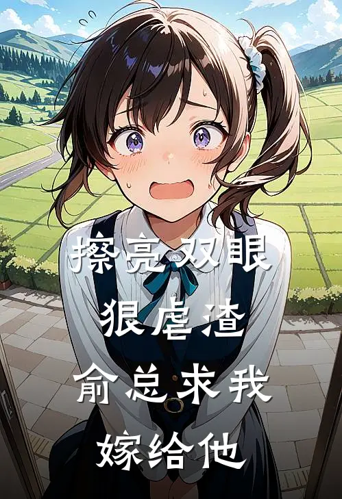 擦亮双眼狠虐渣，俞总求我嫁给他沈眠林易扬完整版小说_小说完结推荐擦亮双眼狠虐渣，俞总求我嫁给他(沈眠林易扬)