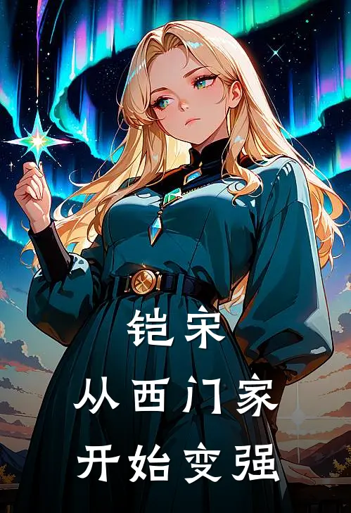 铠宋：从西门家开始变强