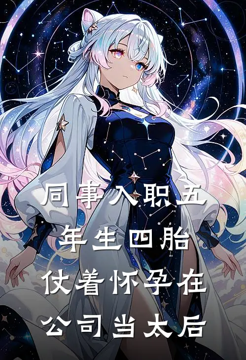 同事入职五年生四胎，仗着怀孕在公司当太后