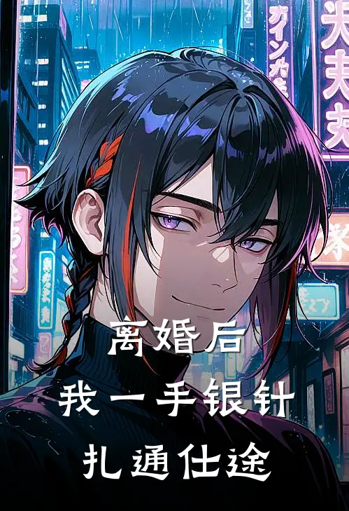 离婚后，我一手银针扎通仕途李默胡天成小说完整版免费阅读_最新章节列表离婚后，我一手银针扎通仕途(李默胡天成)