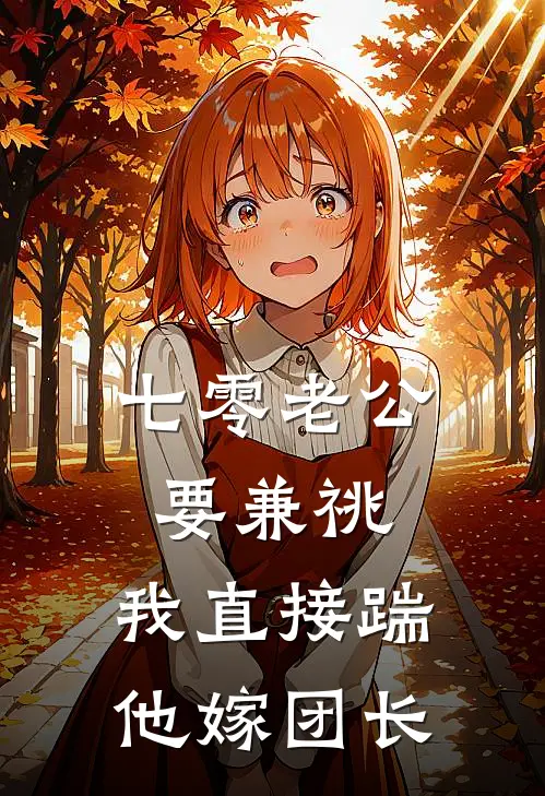 七零老公要兼祧，我直接踹他嫁团长庄梁李禾苗完结版免费阅读_七零老公要兼祧，我直接踹他嫁团长全章节免费在线阅读