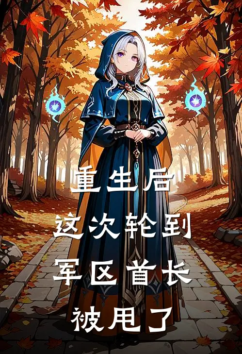 沈寒川林晚星(重生后，这次轮到军区首长被甩了)最新章节在线阅读_沈寒川林晚星全章节阅读