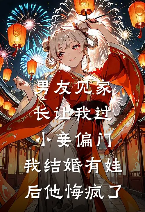 云司宸青梅男友见家长让我过小妾偏门，我结婚有娃后他悔疯了全章节在线阅读_男友见家长让我过小妾偏门，我结婚有娃后他悔疯了全集免费在线阅读