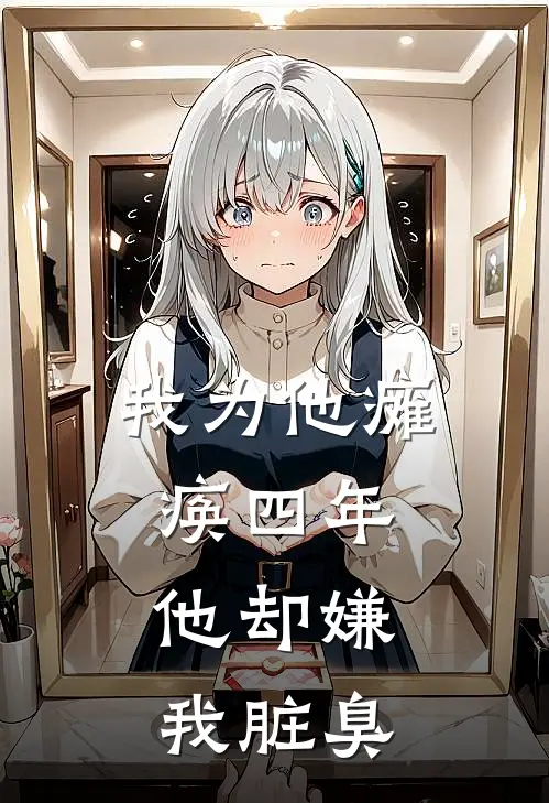 我为他瘫痪四年，他却嫌我脏臭程岩白月最新章节免费阅读_我为他瘫痪四年，他却嫌我脏臭全集免费阅读