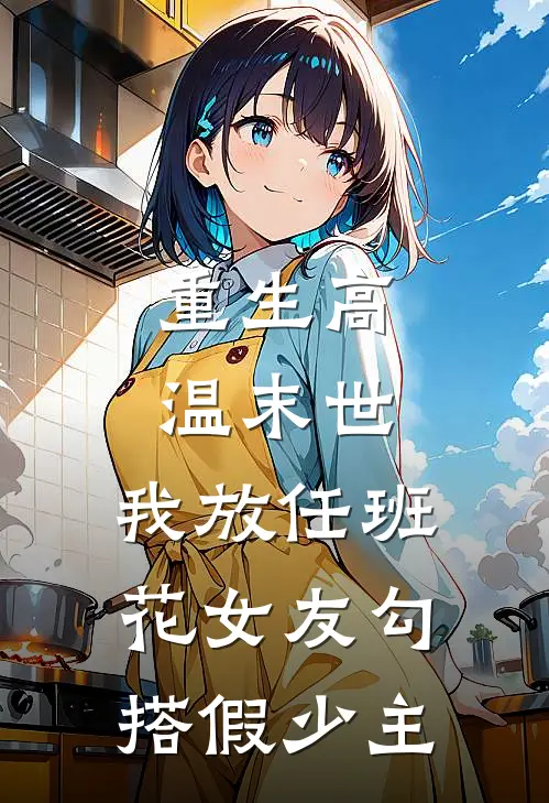 重生高温末世，我放任班花女友勾搭假少主(苏棠沈西)全集阅读_重生高温末世，我放任班花女友勾搭假少主最新章节阅读