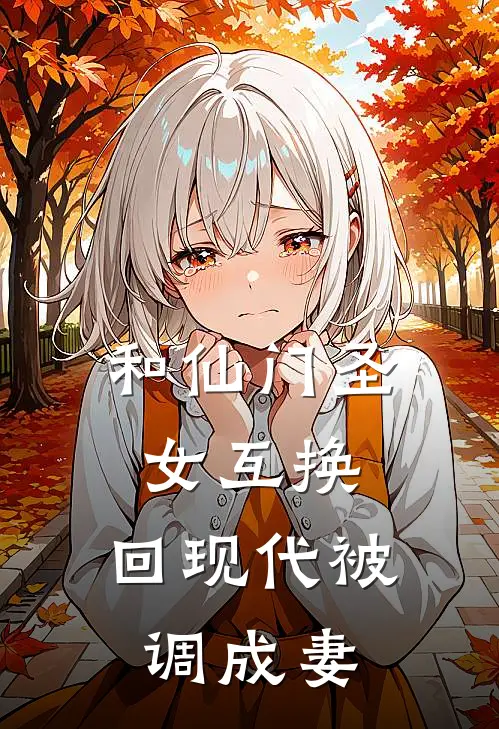 和仙门圣女互换，回现代被调成妻