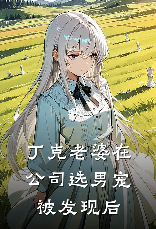 丁克老婆在公司选男宠被发现后林嘉欣丁克热门的小说_免费小说丁克老婆在公司选男宠被发现后(林嘉欣丁克)