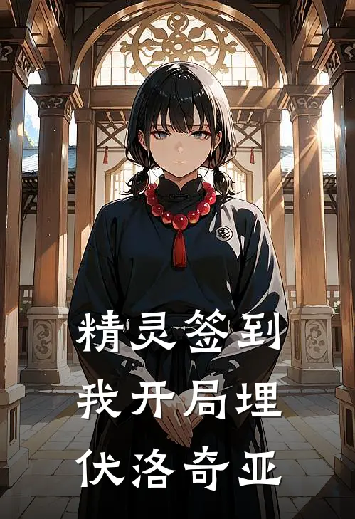 精灵签到：我开局埋伏洛奇亚顾沉萧雅施完整版小说_最新章节列表精灵签到：我开局埋伏洛奇亚(顾沉萧雅施)