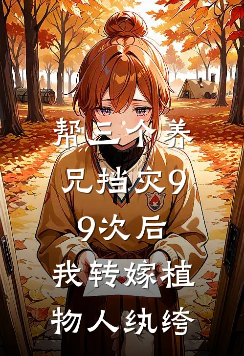 帮三个养兄挡灾99次后，我转嫁植物人纨绔