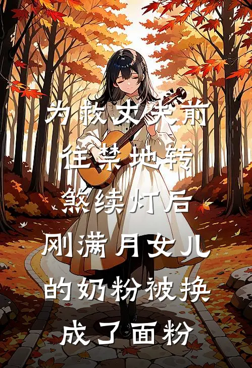 为救丈夫前往禁地转煞续灯后，刚满月女儿的奶粉被换成了面粉云祁瑶瑶最新章节免费阅读_为救丈夫前往禁地转煞续灯后，刚满月女儿的奶粉被换成了面粉全集免费阅读