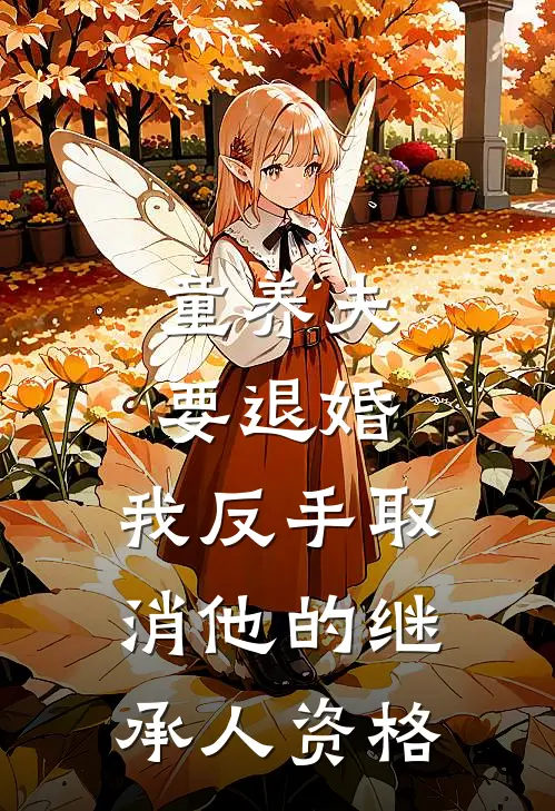 童养夫要退婚，我反手取消他的继承人资格