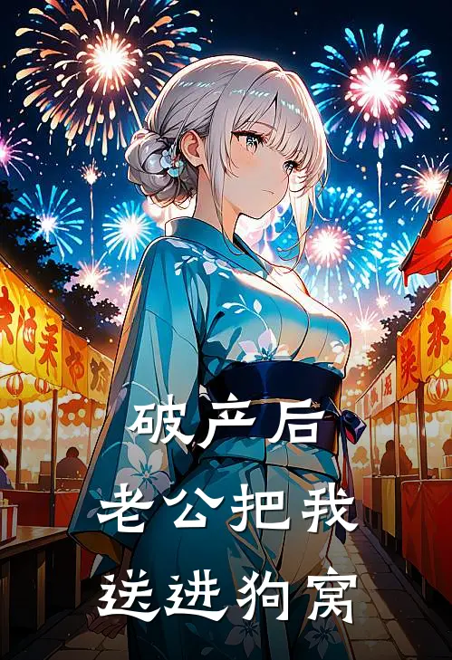 破产后，老公把我送进狗窝(裴湘沈舟)免费小说阅读_完结版小说推荐破产后，老公把我送进狗窝(裴湘沈舟)