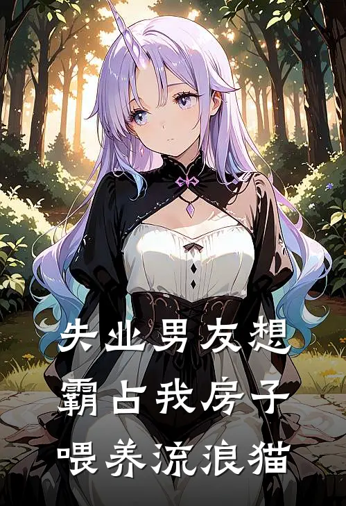 失业男友想霸占我房子，喂养流浪猫（周旭猫咪）全文免费阅读无弹窗大结局_失业男友想霸占我房子，喂养流浪猫最新章节列表_笔趣阁（周旭猫咪）