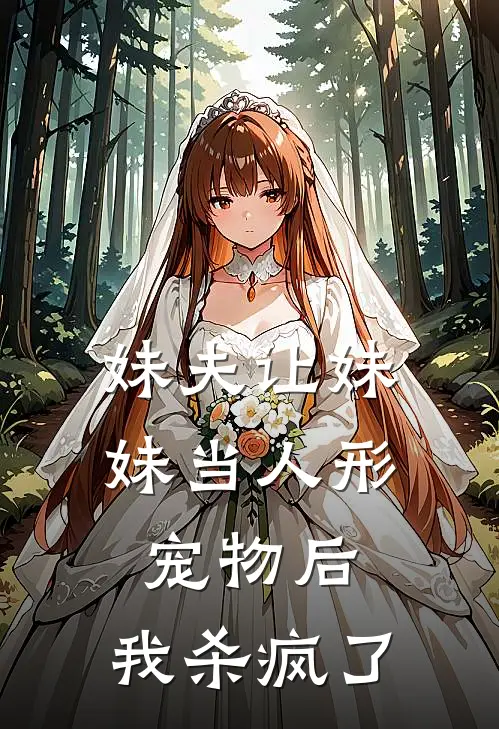 妹夫让妹妹当人形宠物后，我杀疯了赵凯李梦完本小说推荐_免费小说全文阅读妹夫让妹妹当人形宠物后，我杀疯了赵凯李梦