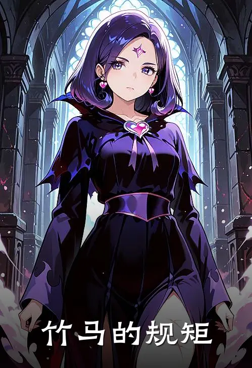 竹马的规矩(陆臻晏清雅)最新推荐小说_在哪看免费小说竹马的规矩陆臻晏清雅