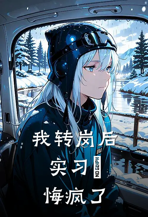 我转岗后，实习⽣悔疯了(林姐扁夭)全本完结小说_完整版免费全文阅读我转岗后，实习⽣悔疯了(林姐扁夭)