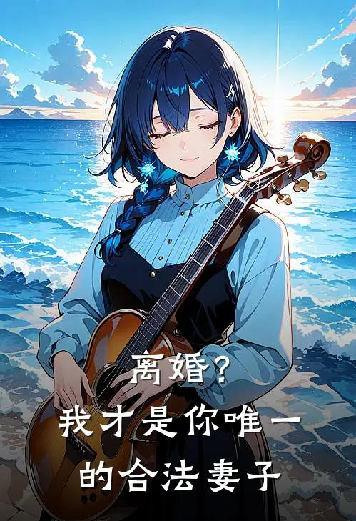 离婚？我才是你唯一的合法妻子(顾长河苏雪)完本小说_全本免费小说离婚？我才是你唯一的合法妻子顾长河苏雪