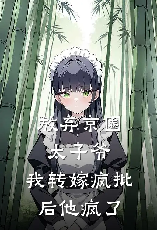 放弃京圈太子爷，我转嫁疯批后他疯了(顾璟墨苏夏)完整版小说全文免费阅读_免费阅读无弹窗放弃京圈太子爷，我转嫁疯批后他疯了顾璟墨苏夏