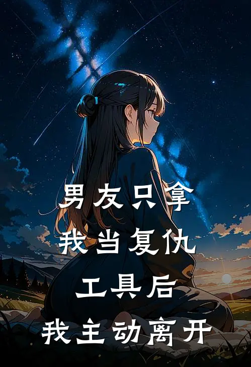 男友只拿我当复仇工具后，我主动离开(谢则忧秦珊珊)全文免费在线阅读_男友只拿我当复仇工具后，我主动离开热门小说