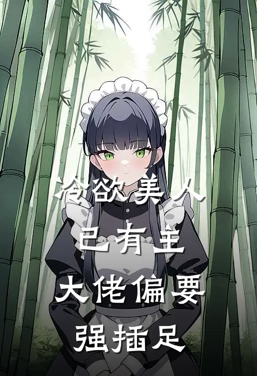 冷欲美人已有主，大佬偏要强插足(薄薇王俊明)全本免费在线阅读_薄薇王俊明全文阅读