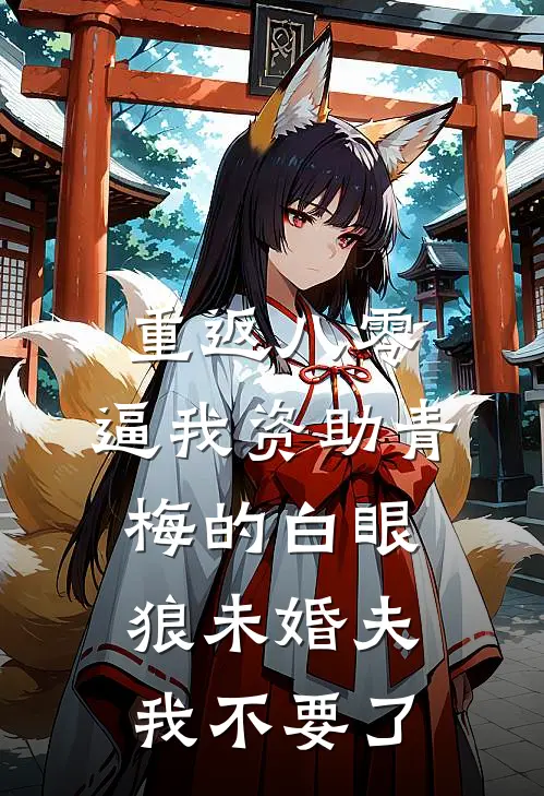 重返八零，逼我资助青梅的白眼狼未婚夫我不要了(唐欣怡丁志明)免费小说完结版_最新章节列表重返八零，逼我资助青梅的白眼狼未婚夫我不要了(唐欣怡丁志明)