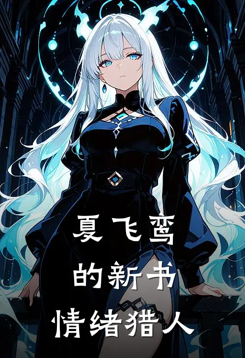 夏飞鸾的新书：情绪猎人(林默夏晚)小说完结版_全文阅读免费全集夏飞鸾的新书：情绪猎人林默夏晚