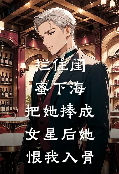 拦住闺蜜下海，把她捧成女星后她恨我入骨夜莺夏薇最新完结小说推荐_在线免费小说拦住闺蜜下海，把她捧成女星后她恨我入骨(夜莺夏薇)