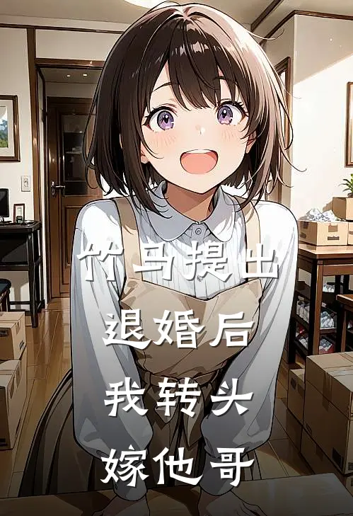 竹马提出退婚后，我转头嫁他哥霍淮之竹马完本热门小说_完本小说免费竹马提出退婚后，我转头嫁他哥(霍淮之竹马)