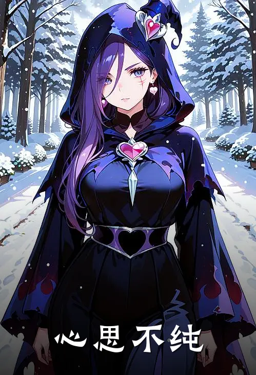 心思不纯(洛珩萨摩耶)热门小说_《心思不纯》最新章节在线阅读