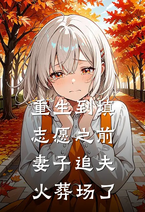 重生到填志愿之前，妻子追夫火葬场了陆念初裴遇知完结好看小说_最新章节列表重生到填志愿之前，妻子追夫火葬场了(陆念初裴遇知)