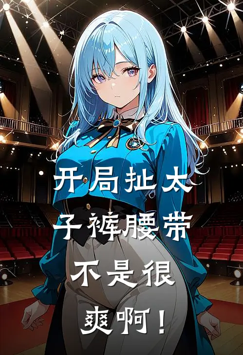 开局扯太子裤腰带，不是很爽啊！(苏清洛苏子钰)小说推荐完本_全本免费小说开局扯太子裤腰带，不是很爽啊！苏清洛苏子钰