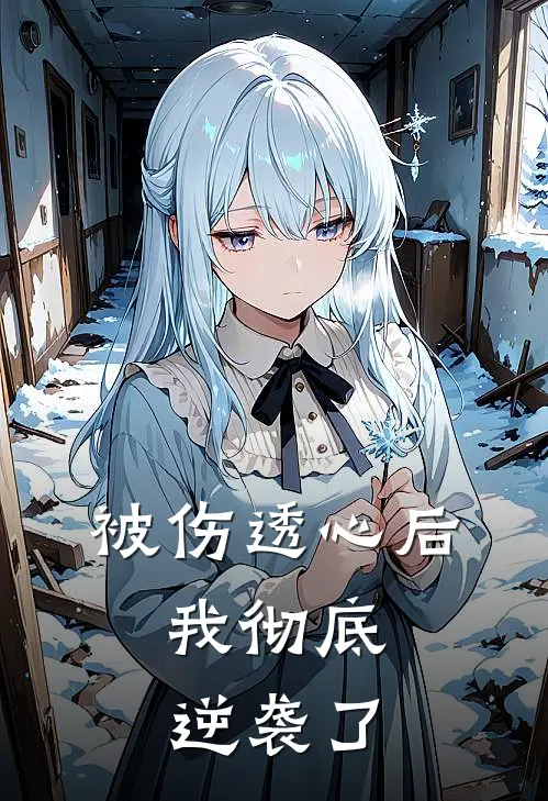 被伤透心后，我彻底逆袭了