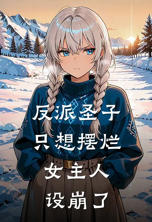 反派圣子只想摆烂，女主人设崩了(林玄苏沐雪)完整版免费小说_最热门小说反派圣子只想摆烂，女主人设崩了(林玄苏沐雪)