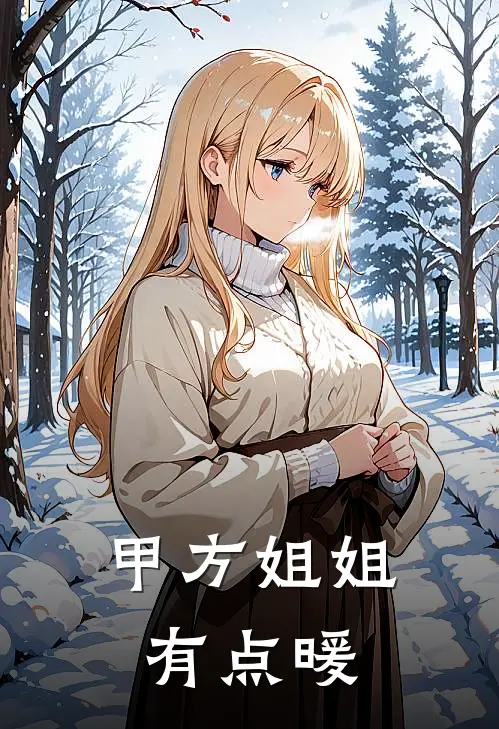 甲方姐姐有点暖(沈清悦陆沉舟)完整版免费阅读_(甲方姐姐有点暖)全章节免费在线阅读