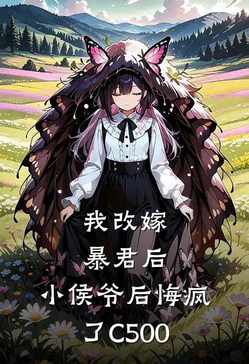 我改嫁暴君后，小侯爷后悔疯了C500(林寒枫念慈)免费小说大全_小说完结免费我改嫁暴君后，小侯爷后悔疯了C500林寒枫念慈