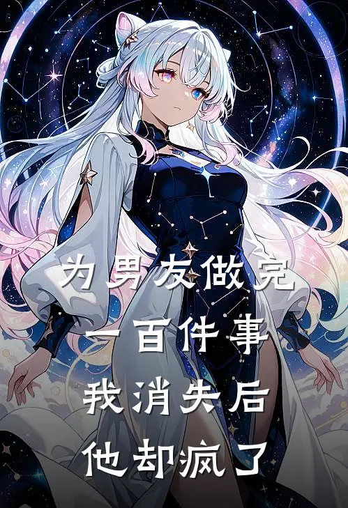 《为男友做完一百件事我消失后，他却疯了》施宇航阿瑶已完结小说_为男友做完一百件事我消失后，他却疯了(施宇航阿瑶)火爆小说