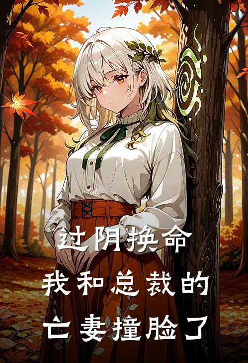 过阴换命，我和总裁的亡妻撞脸了付锦成付锦城免费完结小说_完本完结小说过阴换命，我和总裁的亡妻撞脸了(付锦成付锦城)