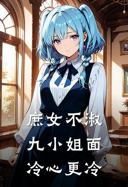 庶女不淑：九小姐面冷心更冷