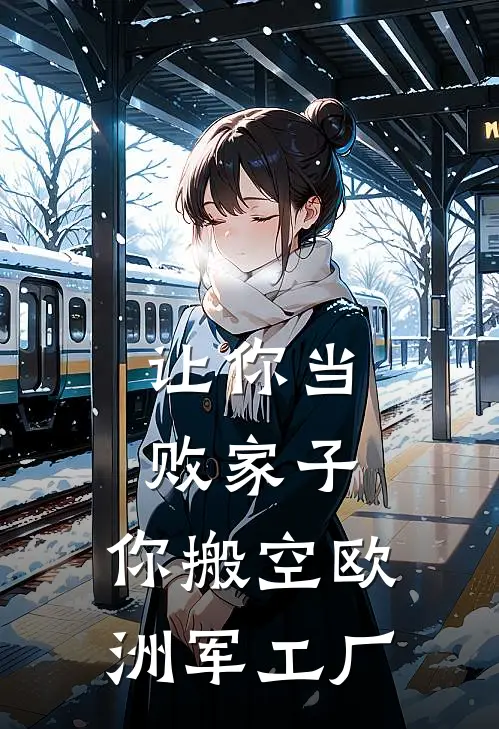 让你当败家子，你搬空欧洲军工厂秦明轩秦翰林免费小说阅读_免费小说大全让你当败家子，你搬空欧洲军工厂(秦明轩秦翰林)