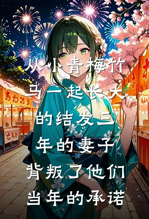 从小青梅竹马一起长大的结发三年的妻子，背叛了他们当年的承诺高文景秦兆川完整版免费阅读_高文景秦兆川精彩小说