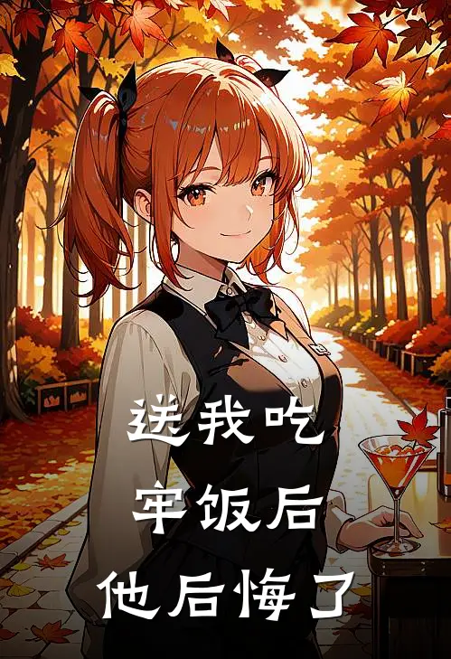 送我吃牢饭后，他后悔了