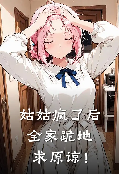 姑姑疯了后，全家跪地求原谅！