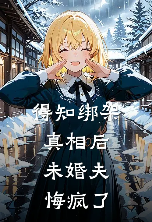 得知绑架真相后，未婚夫悔疯了